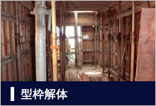 型枠解体