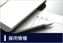 採用情報